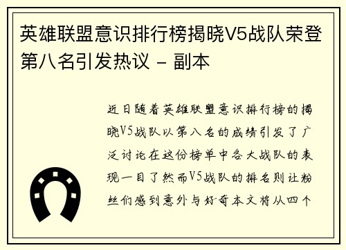 英雄联盟意识排行榜揭晓V5战队荣登第八名引发热议 - 副本
