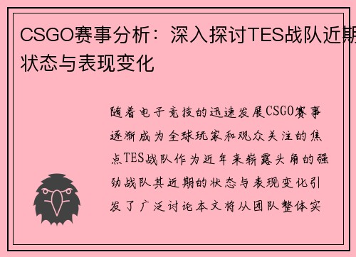 CSGO赛事分析：深入探讨TES战队近期状态与表现变化