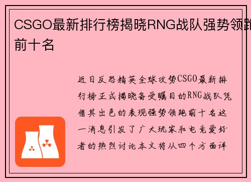 CSGO最新排行榜揭晓RNG战队强势领跑前十名