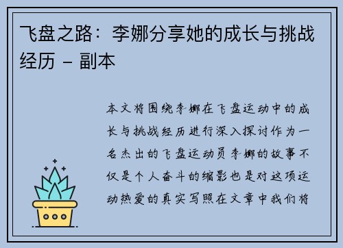 飞盘之路：李娜分享她的成长与挑战经历 - 副本