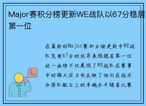 Major赛积分榜更新WE战队以67分稳居第一位