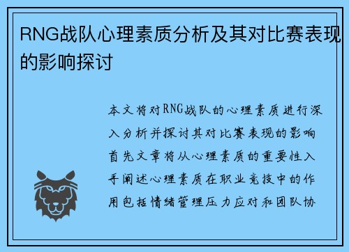 RNG战队心理素质分析及其对比赛表现的影响探讨