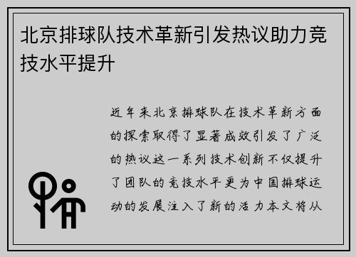 北京排球队技术革新引发热议助力竞技水平提升