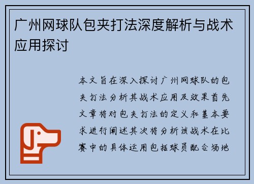 广州网球队包夹打法深度解析与战术应用探讨