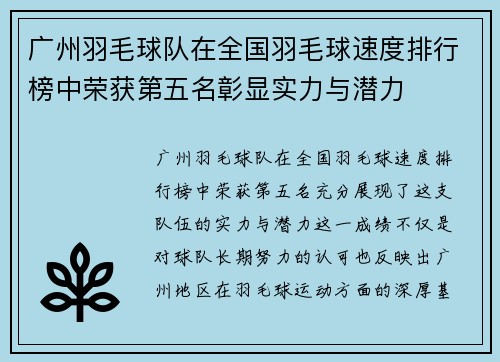 广州羽毛球队在全国羽毛球速度排行榜中荣获第五名彰显实力与潜力