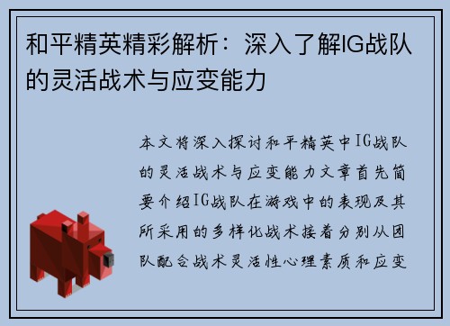 和平精英精彩解析：深入了解IG战队的灵活战术与应变能力