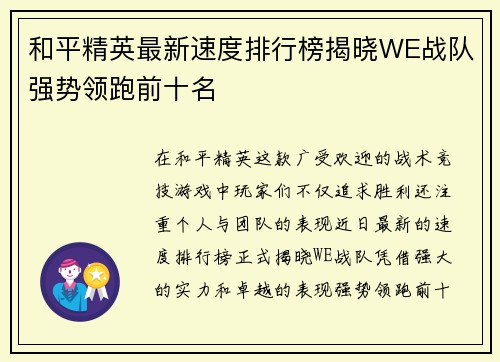 和平精英最新速度排行榜揭晓WE战队强势领跑前十名