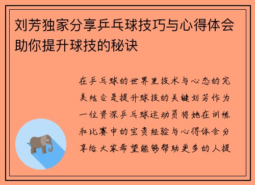 刘芳独家分享乒乓球技巧与心得体会助你提升球技的秘诀
