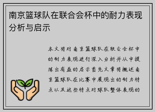 南京篮球队在联合会杯中的耐力表现分析与启示