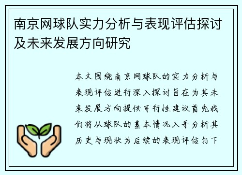 南京网球队实力分析与表现评估探讨及未来发展方向研究