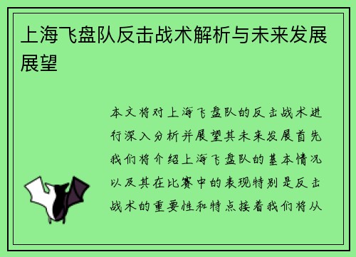 上海飞盘队反击战术解析与未来发展展望