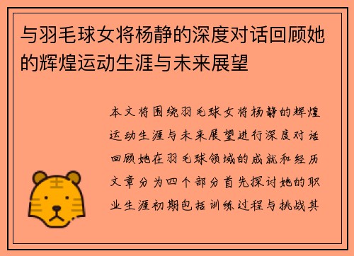 与羽毛球女将杨静的深度对话回顾她的辉煌运动生涯与未来展望