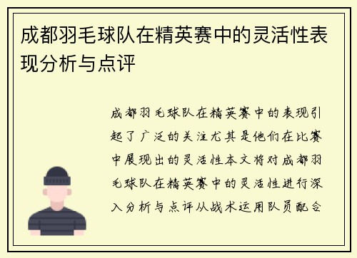 成都羽毛球队在精英赛中的灵活性表现分析与点评