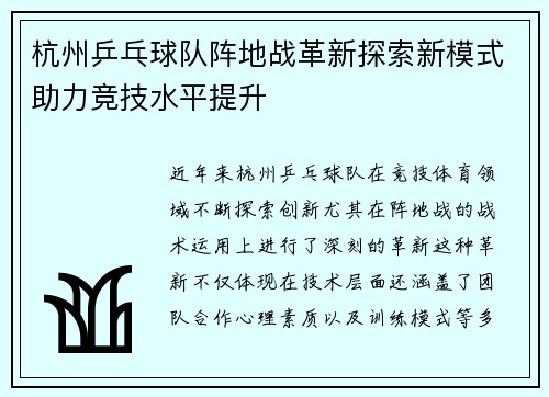 杭州乒乓球队阵地战革新探索新模式助力竞技水平提升
