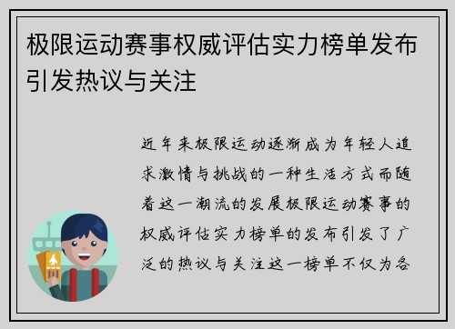 极限运动赛事权威评估实力榜单发布引发热议与关注
