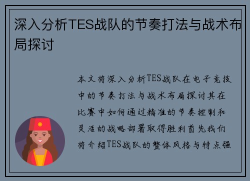 深入分析TES战队的节奏打法与战术布局探讨