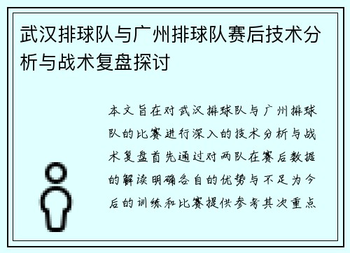 武汉排球队与广州排球队赛后技术分析与战术复盘探讨