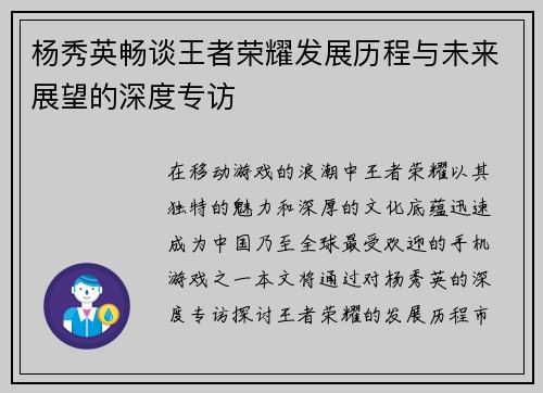 杨秀英畅谈王者荣耀发展历程与未来展望的深度专访