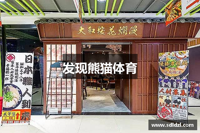 发现熊猫体育