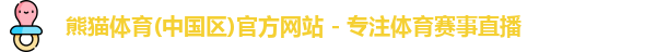 熊猫体育
